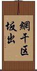 網干区坂出 Scroll