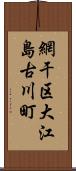 網干区大江島古川町 Scroll