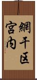 網干区宮内 Scroll