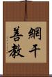 網干善教 Scroll