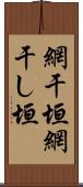網干垣 Scroll