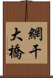 網干大橋 Scroll