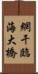 網干臨海大橋 Scroll