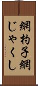 網杓子 Scroll