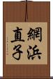 網浜直子 Scroll