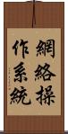 網絡操作系統 Scroll