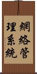 網絡管理系統 Scroll