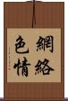 網絡色情 Scroll