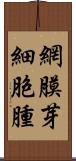 網膜芽細胞腫 Scroll