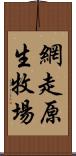 網走原生牧場 Scroll