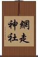 網走神社 Scroll