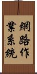 網路作業系統 Scroll