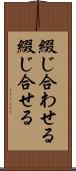 綴じ合わせる Scroll
