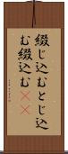 綴じ込む Scroll