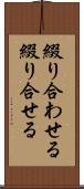 綴り合わせる Scroll