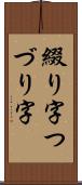 綴り字 Scroll