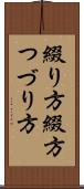 綴り方 Scroll