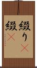 綴り(P) Scroll