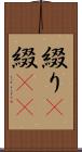 綴り(P) Scroll
