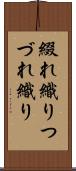 綴れ織り Scroll