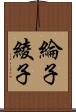 綸子 Scroll