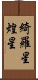 綺羅星 Scroll