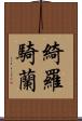 綺羅騎蘭 Scroll