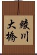 綾川大橋 Scroll
