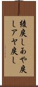 綾戻し Scroll