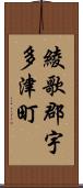 綾歌郡宇多津町 Scroll