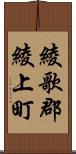 綾歌郡綾上町 Scroll