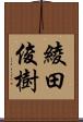 綾田俊樹 Scroll