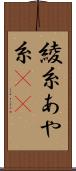 綾糸 Scroll