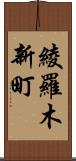 綾羅木新町 Scroll