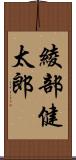 綾部健太郎 Scroll