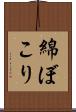 綿ぼこり Scroll