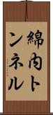 綿内トンネル Scroll