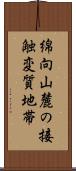 綿向山麓の接触変質地帯 Scroll