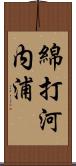 綿打河内浦 Scroll