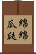 綿綿瓜瓞 Scroll