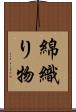 綿織り物 Scroll
