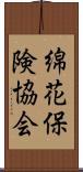 綿花保険協会 Scroll