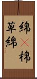 綿(P) Scroll