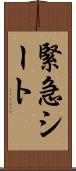 緊急シート Scroll