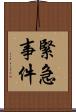 緊急事件 Scroll