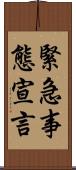 緊急事態宣言 Scroll