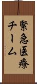 緊急医療チーム Scroll