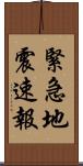 緊急地震速報 Scroll