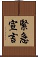 緊急宣言 Scroll