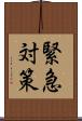 緊急対策 Scroll